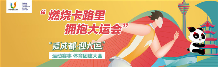 爱成都&middot;迎大运，体育赛事，运动团建主题大全