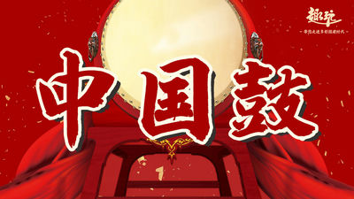 《舞动中华&middot;鼓动随心》中国鼓主题团建