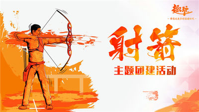 《百步穿杨》射箭主题团建